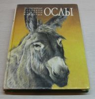 Лот: 15248886. Фото: 2. Лошади. Ослы. Необычайные рассказы... Детям и родителям