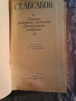 Лот: 7655267. Фото: 3. С.Т.Аксаков.Записки ружейного... Красноярск