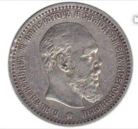 Лот: 11793677. Фото: 2. Монета Александра 3, 1888 года. Монеты