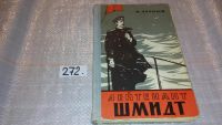 Лот: 7656330. Фото: 4. Лейтенант Шмидт, Марк Чарный...