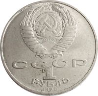 Лот: 21522483. Фото: 2. 1 рубль 1988 «160 лет со дня рождения... Монеты