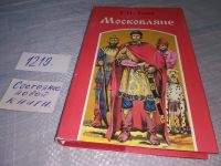 Лот: 11533508. Фото: 8. Московляне, Георгий Блок, Захватывающий...