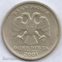 Лот: 1015944. Фото: 2. 1 рубль 2001, СНГ (из обращения... Монеты