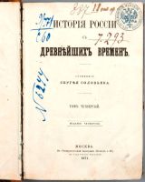 Лот: 18118467. Фото: 2. Соловьев С.М. История России с... Антиквариат