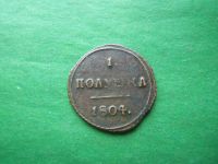 Лот: 19918529. Фото: 3. Полушка 1804 г. КМ,оригинал. Коллекционирование, моделизм