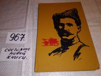 Лот: 7844316. Фото: 5. Чапаев, Д.Фурманов, Изд. 1954...