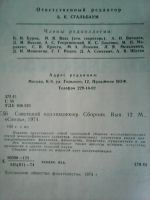 Лот: 16301428. Фото: 3. Советский коллекционер № 12 1974... Литература, книги