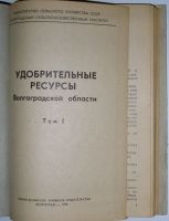 Лот: 24637774. Фото: 2. Удобрительные ресурсы Волгоградской... Наука и техника
