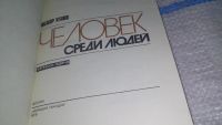 Лот: 11735831. Фото: 2. вб/oz(4092362)Человек среди людей... Медицина и здоровье