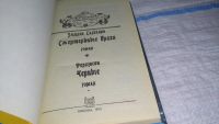 Лот: 6125547. Фото: 11. Эмильо Сальгари, На дальнем западе...