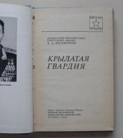 Лот: 9515704. Фото: 2. Крылатая гвардия. К.А. Евстигнеев... Литература, книги