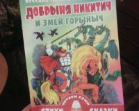 Лот: 10672947. Фото: 3. Книжка. ( Добрыня Никитич.) НОВАЯ... Литература, книги