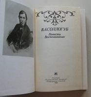 Лот: 7868187. Фото: 2. В. А. Соллогуб. Повести. Воспоминания. Литература, книги