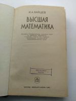 Лот: 16201990. Фото: 3. Высшая математика, Зайцев, учебник... Литература, книги