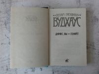 Лот: 12737829. Фото: 2. Дживс, вы - гений!. Литература, книги