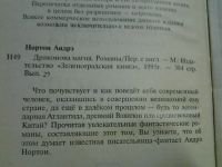 Лот: 4453665. Фото: 2. Андрэ Нортон, Драконова магия... Литература, книги
