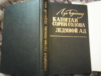 Лот: 12427795. Фото: 5. Луи Буссенар. Ледовый ад. Капитан...