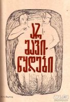 Лот: 13979760. Фото: 5. Мтварадзе Семон - Расстроенная...