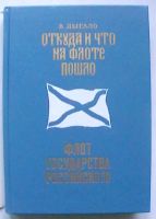 Лот: 23536686. Фото: 2. В. Дыгало "Флот государства Российского... Детям и родителям