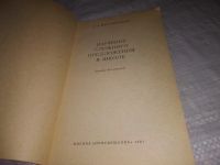 Лот: 23565406. Фото: 2. (1092358)Московкина Р.А. Изучение... Учебники и методическая литература