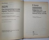 Лот: 20513194. Фото: 2. ISDN. Цифровая сеть с интеграцией... Наука и техника