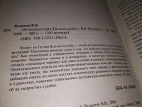 Лот: 17390902. Фото: 2. Веденеев В. 100 великих тайн Третьего... Литература, книги