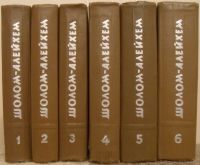 Лот: 15996925. Фото: 2. Книга - Шолом-Алейхем. Собрание... Литература