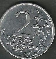 Лот: 6756808. Фото: 2. 2 рубля Д.В. Давыдов (2012). Монеты