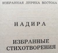 Лот: 25054345. Фото: 3. Книга - Надира "Избранные стихотворения... Красноярск