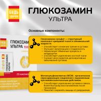 Лот: 25740876. Фото: 7. Будь Здоров Глюкозамин Ультра...