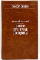 Лот: 13359759. Фото: 6. 📙 Н. Полевой. Клятва при гробе...