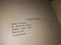 Лот: 13272896. Фото: 4. Мамин-Сибиряк Д.Н. Из уральской...