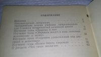 Лот: 10854058. Фото: 3. Природоведение в третьем классе... Литература, книги