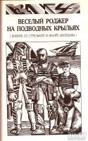 Лот: 15661054. Фото: 4. Васильев Владимир - Абордаж в...