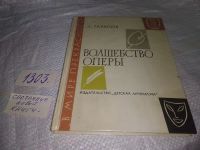 Лот: 19411588. Фото: 4. Тарасов Л. Волшебство оперы. Очерки... Красноярск