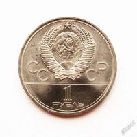 Лот: 5692367. Фото: 2. 1 рубль 1979 года. Олимпиада 80... Монеты