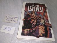 Лот: 11662795. Фото: 4. Меч Вайу, Виталий Гладкий, Роман...