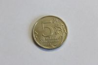 Лот: 4148296. Фото: 2. Юбилейная 5-и рублевая монета... Монеты