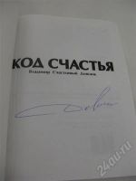 Лот: 259250. Фото: 2. Книга "Код счастья" - Владимир... Коллекционирование, моделизм