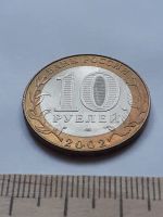 Лот: 18346371. Фото: 2. (№11732) 10 рублей 2002 год .Кострома... Монеты