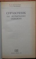 Лот: 8284136. Фото: 2. Справочник по испытанию скважин... Наука и техника