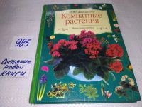 Лот: 7964200. Фото: 4. Комнатные растения. Мини-энциклопедия... Красноярск