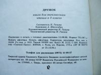 Лот: 25630811. Фото: 7. Дружок. Книга для внеклассного...