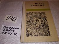 Лот: 15154357. Фото: 6. Павел Васильев, Стихотворения...