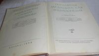 Лот: 9710002. Фото: 2. Популярная медицинская энциклопедия... Медицина и здоровье