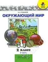 Лот: 1066061. Фото: 2. окружающий мир 1,2части для 2... Литература, книги