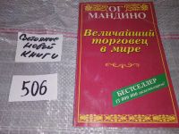 Лот: 11499575. Фото: 4. Величайший в мире торговец, Ог... Красноярск