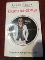 Лот: 18073070. Фото: 2. Книга Охота на самца. Общественные и гуманитарные науки