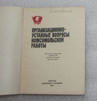 Лот: 23528314. Фото: 3. Организационно-уставные вопросы... Литература, книги