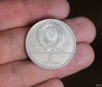 Лот: 18201284. Фото: 4. 1 рубль 1977 год. Эмблема Олимпийских... Красноярск